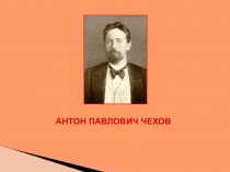 Презентация по русской литературе на тему  А.П. Чехов Вишнёвый сад