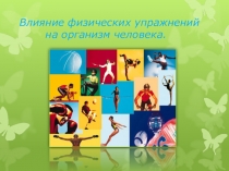 Презентация Влияние физических упражнений на организм человека