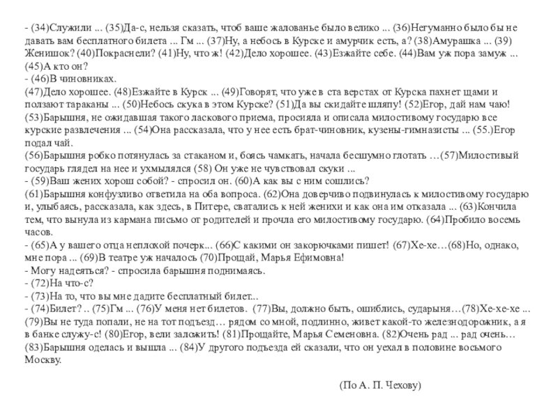 - (34)Служили ... (35)Да-с, нельзя сказать, чтоб ваше жалованье было велико ... (36)Негуманно было бы не давать