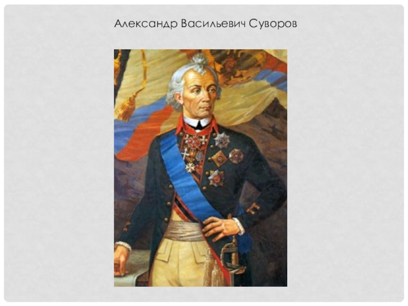 Суворов александр васильевич презентация