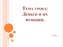 Презентация по обществознанию на тему Деньги и их функции.