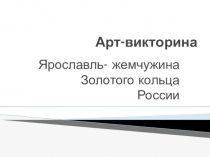Арт-викторина Ярославль-жемчужина Золотого кольца России