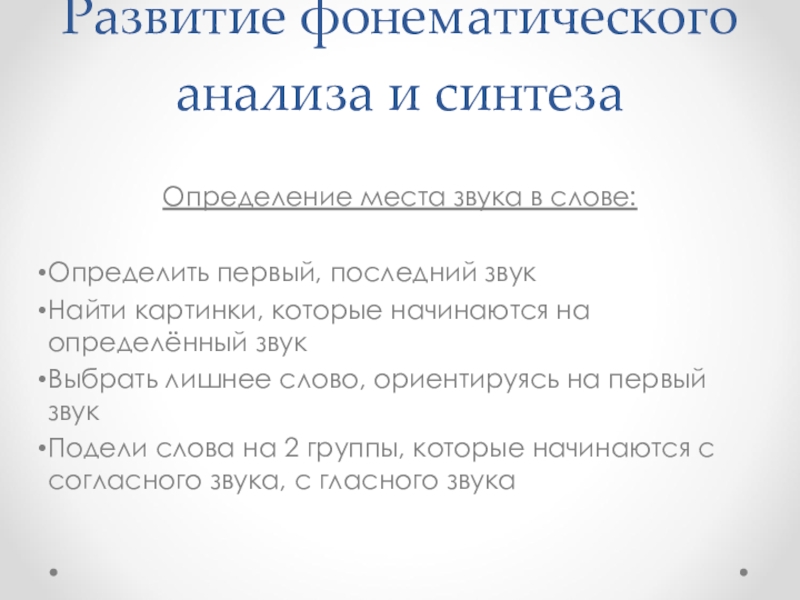 Фонематическое восприятие анализ и синтез. Развитие фонематического анализа и синтеза. Дисграфия на почве нарушения языкового анализа и синтеза. Игры на развитие языкового анализа и синтеза.