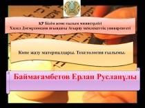 Көне жазу материалдары және текстология ғылымы