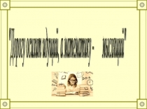 Презентация по математике на тему Среднее арифметическое нескольких чисел