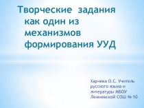 Презентация 2Творческие домашние задания как один из механизмов формирования УУД