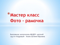 Мастер класс. Магнитная фото - рамочка.