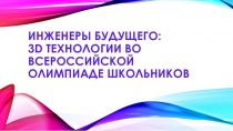 Инженеры будущего: 3D технологии во всероссийской олимпиаде школьников 5-11 класс