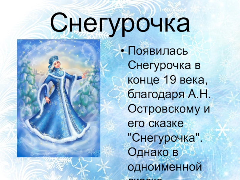 Появление снегурочки