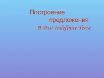 Презентация Построение предложений в Past Indefinite Tense