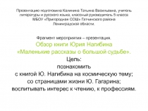 Презентация по литературе на тему: Обзор книги Ю.Нагибина Маленькие рассказы о большой судьбе