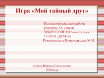 Презентация Мой тайный друг