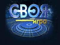 Внеклассное мероприятие посвященное, Всемирному дню водыСвоя игра