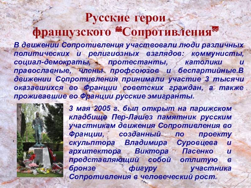 Движение сопротивления. Герои французского сопротивления. Русские герои французского сопротивления. Русские участники движения сопротивления.