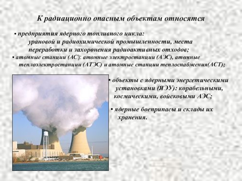 Какие объекты относятся к радиационно опасным