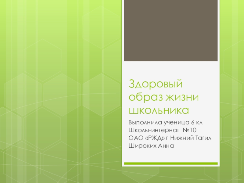 Презентация Здоровый образ жизни