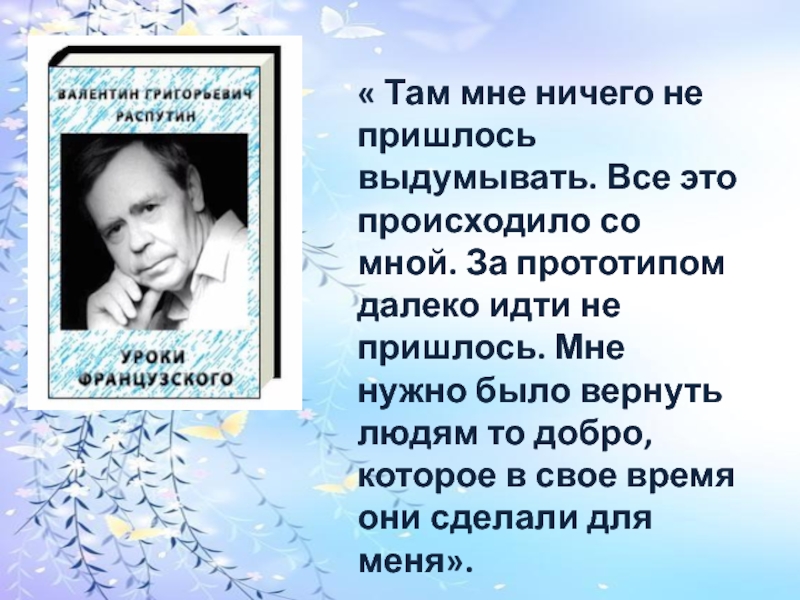 Распутин уроки французского презентация 8 класс презентация