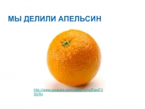 Презентация по математике мы делили апельсин