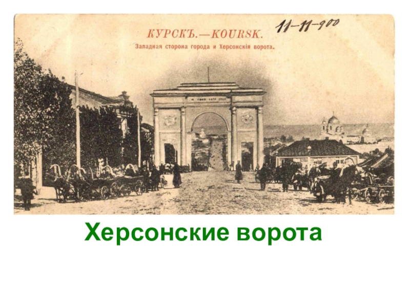 В курске где операция. Херсонские триумфальные ворота Курск. Старый Курск херсонские ворота. Старый Курск херсонские ворота шпили. Херсонские ворота Курск история.