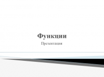 Презентация для учителя по теме: Функции. Алгебра, 7 класс