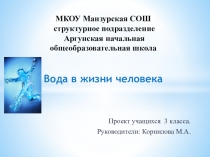 Презентация. Вода в жизни человека