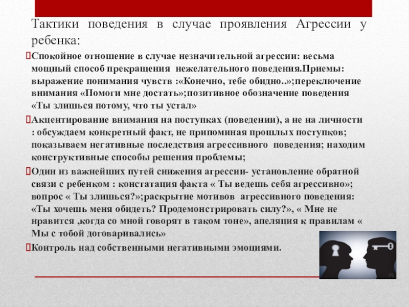 Проявить случай. Тактики поведения. Способы снижения агрессивного поведения. Поведенческие тактики. Тактическое поведение.