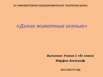 Творческая работа обучающегося по теме Дикие животные осенью.