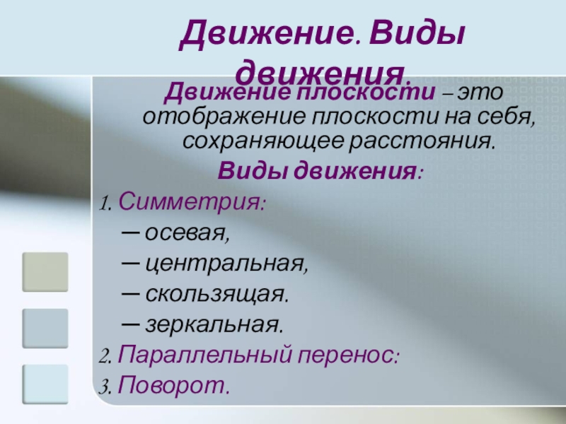 Движение плоскости презентация. Отображение плоскости на себя. Отображение плоскости на себя примеры. Виды движения.