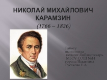 Презентация к 250-летию Карамзина