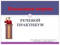 Урок-Презентация Языковые нормы, 9 класс