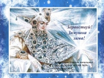 Презентация по окружающему миру Здравствуй зима