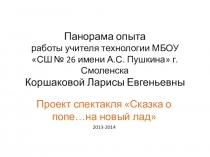 Презентация по технологии на тему Панорама опыта работы учителя