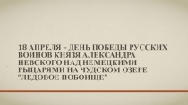 День победы русских воинов на Чудском озере