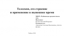 Проект по физике Телескоп, его строение и применение в нынешнее время  (11 кл)