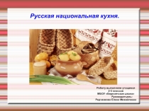 Творческий проект Русская национальная кухня