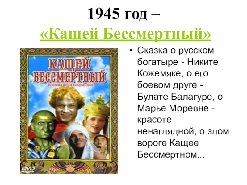 Бессмертный сказка. Фильм Кащей Бессмертный 1945 года Никита Кожемяка. Крылатые слова из сказок Роу. Роу Кожемякой Балагур Марья картинки. Никита Кожемяка фото богатыря.