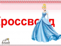 Кроссворд по сказке Золушка