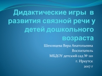 Дидактические игры в развития связной речи у детей дошкольного возраста