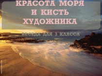 Презентация к уроку изобразительного искусства Красота моря в произведениях художников