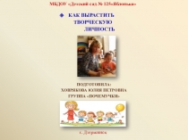 Презентация Как вырастить творческую личность