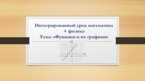Интегрированный урок математика+физика на тему Функция и их графики 9 класс