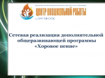 Презентация Сетевая реализация дополнительной общеразвивающей программы Хоровое пение