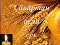 Çăкăртан асли çук