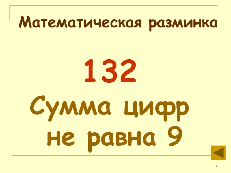 Математическая разминка 4 класс презентация