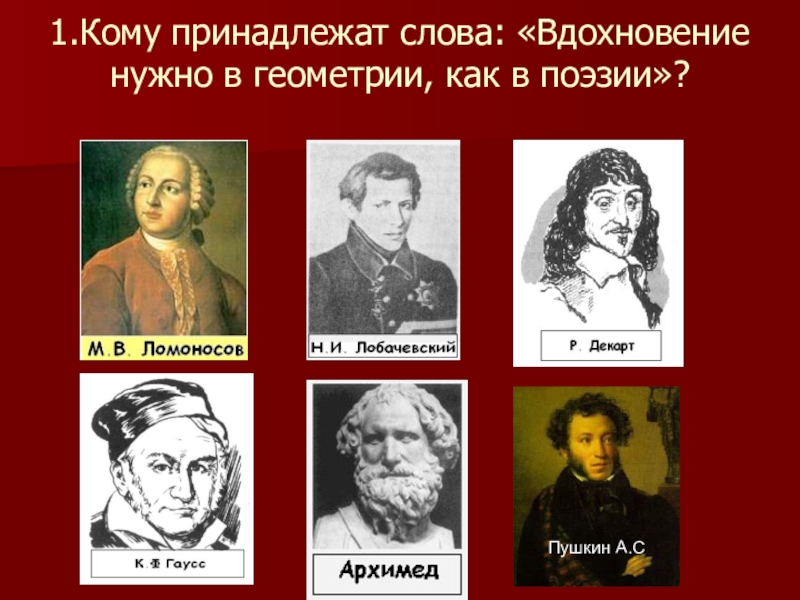 Первом кому. Вдохновение нужно в геометрии как и в поэзии кто сказал. Предложение со словом Вдохновение. Вдохновение слова Пушкина о геометрии. Кто владеет математикой.