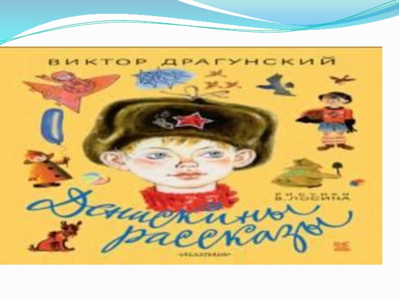 Денискины рассказы аудиокнига слушать. Аудио Драгунский. Мишка из Денискиных рассказов. Аудиокнига Денискины рассказы. Видео Драгунский.