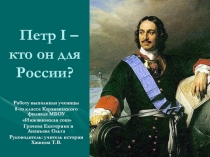 Исследовательский проект Петр Первый - кто он для России? уч-ся 8 класса Грачевой Е, и Ананьевой О.