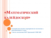 Презентация по внеклассному мероприятию по математике для 4-5 классов Математический калейдоскоп