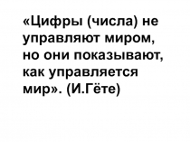 Презентация к внеклассному мероприятию по математике Загадки нумерологии
