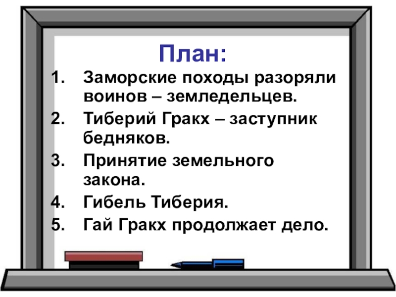 Земельный закон братьев гракхов презентация 5 класс